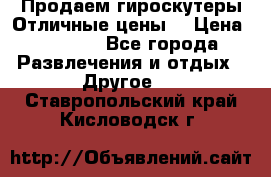 Продаем гироскутеры!Отличные цены! › Цена ­ 4 900 - Все города Развлечения и отдых » Другое   . Ставропольский край,Кисловодск г.